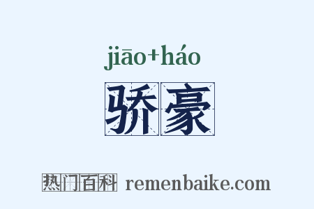 骄豪是什么意思的图片